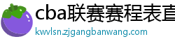 cba联赛赛程表直播